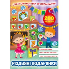 Святкові наліпки-прикрашалки — Різдвяні подарунки