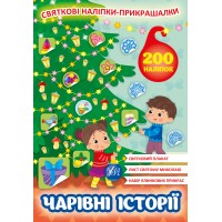Святкові наліпки-прикрашалки — Чарівні історії