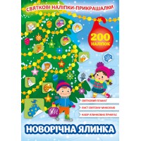 Святкові наліпки-прикрашалки — Новорічна ялинка