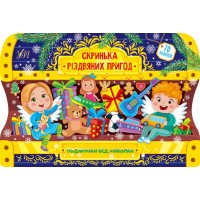 Скринька різдвяних пригод — Подарунки від Миколая