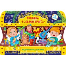 Скринька різдвяних пригод — Подарунки від Миколая Скринька різдвяних пригод — Подарунки від Миколая