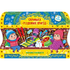 Скринька різдвяних пригод — Зимові розваги Скринька різдвяних пригод — Зимові розваги