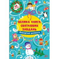 Велика книга святкових завдань — Новорічні розваги