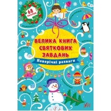 Велика книга святкових завдань — Новорічні розваги