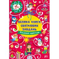 Велика книга святкових завдань — Різдвяні пригоди
