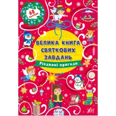 Велика книга святкових завдань — Різдвяні пригоди