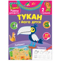 Творча майстерня з наліпками — Тукан і його друзі