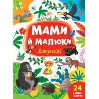 Мами й малюки — Джунглі