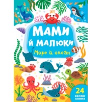 Мами й малюки — Море й океан