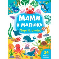 Мами й малюки — Море й океан Мами й малюки — Море й океан