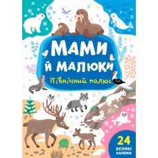 Мами й малюки — Північний полюс Мами й малюки — Північний полюс