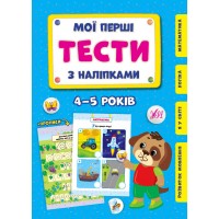 Мої перші тести з наліпками — 4-5 років Мої перші тести з наліпками — 4-5 років
