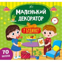 Маленький декоратор — У будинку