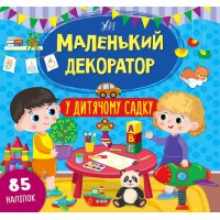 Маленький декоратор — У дитячому садку