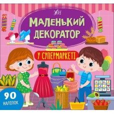 Маленький декоратор — У супермаркеті Маленький декоратор — У супермаркеті
