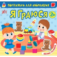 Порівнялки для найменших — Я граюся
