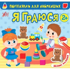 Порівнялки для найменших — Я граюся