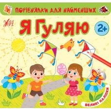 Порівнялки для найменших — Я гуляю