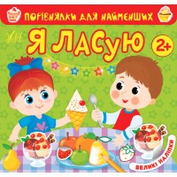 Порівнялки для найменших — Я ласую