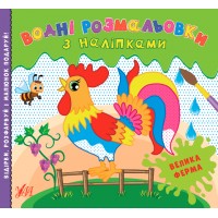 Водні розмальовки з наліпками — Велика ферма