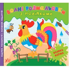 Водні розмальовки з наліпками — Велика ферма