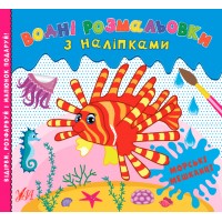 Водні розмальовки з наліпками — Морські мешканці