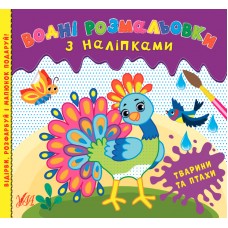 Водні розмальовки з наліпками — Тварини та птахи