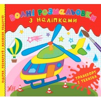 Водні розмальовки з наліпками — Транспорт і техніка