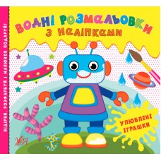 Водні розмальовки з наліпками — Улюблені іграшки