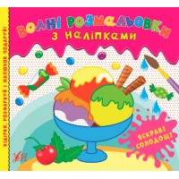 Водні розмальовки з наліпками — Яскраві солодощі