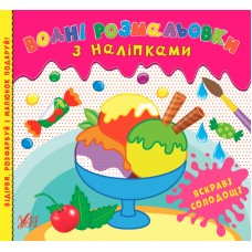 Водні розмальовки з наліпками — Яскраві солодощі