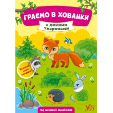 Граємо в хованки — З дикими тваринами
