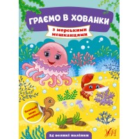 Граємо в хованки — З морськими мешканцями