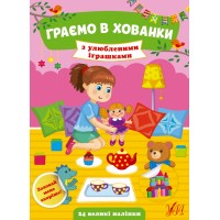 Граємо в хованки — З улюбленими іграшками