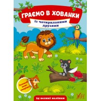 Граємо в хованки — Із чотирилапими друзями
