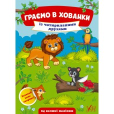 Граємо в хованки — Із чотирилапими друзями