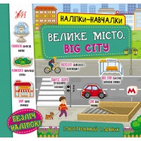 Наліпки-навчалки — Велике місто. Big City Наліпки-навчалки — Велике місто. Big City
