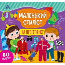 Маленький стиліст — На прогулянку