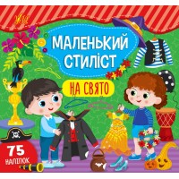 Маленький стиліст — На свято