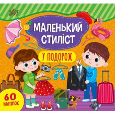 Маленький стиліст — У подорож