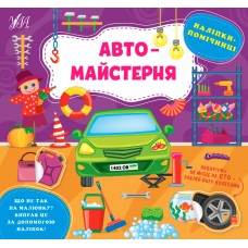 Наліпки-помічниці — Автомайстерня Наліпки-помічниці — Автомайстерня