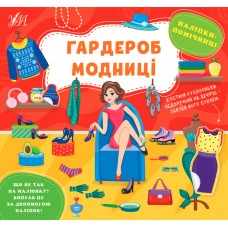 Наліпки-помічниці — Гардероб модниці Наліпки-помічниці — Гардероб модниці