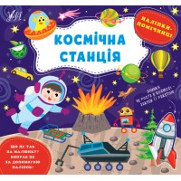 Наліпки-помічниці — Космічна станція