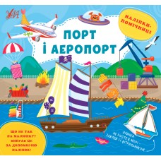 Наліпки-помічниці — Порт і аеропорт Наліпки-помічниці — Порт і аеропорт