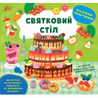 Наліпки-помічниці — Святковий стіл