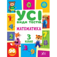 Усі види тестів — Математика. 3 клас