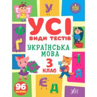 Усі види тестів — Українська мова. 3 клас