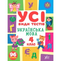 Усі види тестів — Українська мова. 4 клас