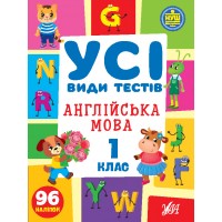 Усі види тестів — Англійська мова. 1 клас 