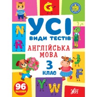 Усі види тестів — Англійська мова. 3 клас 